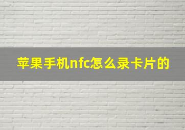 苹果手机nfc怎么录卡片的