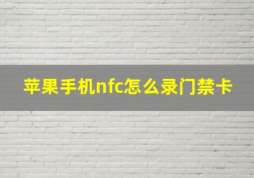 苹果手机nfc怎么录门禁卡