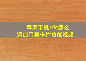 苹果手机nfc怎么添加门禁卡片功能视频