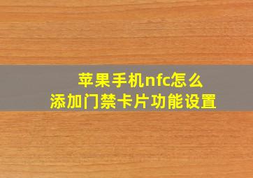 苹果手机nfc怎么添加门禁卡片功能设置