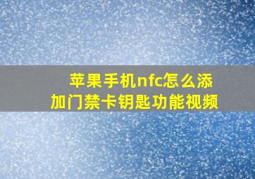 苹果手机nfc怎么添加门禁卡钥匙功能视频