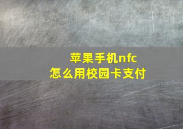 苹果手机nfc怎么用校园卡支付