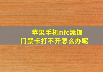 苹果手机nfc添加门禁卡打不开怎么办呢