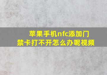 苹果手机nfc添加门禁卡打不开怎么办呢视频