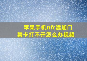 苹果手机nfc添加门禁卡打不开怎么办视频