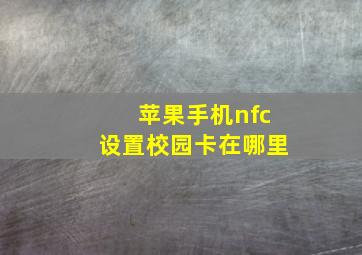 苹果手机nfc设置校园卡在哪里