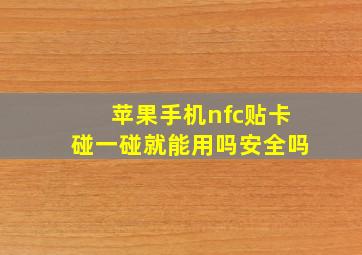 苹果手机nfc贴卡碰一碰就能用吗安全吗