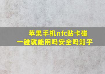 苹果手机nfc贴卡碰一碰就能用吗安全吗知乎