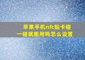 苹果手机nfc贴卡碰一碰就能用吗怎么设置