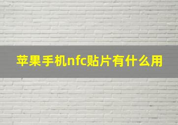 苹果手机nfc贴片有什么用