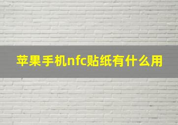 苹果手机nfc贴纸有什么用