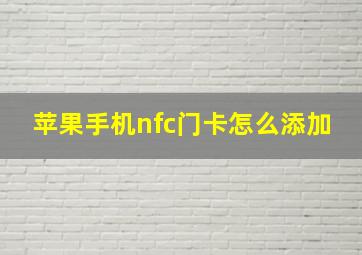 苹果手机nfc门卡怎么添加