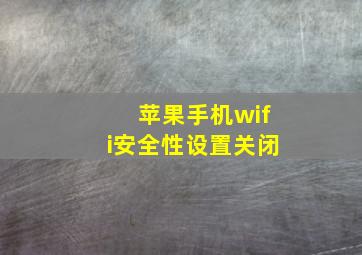 苹果手机wifi安全性设置关闭