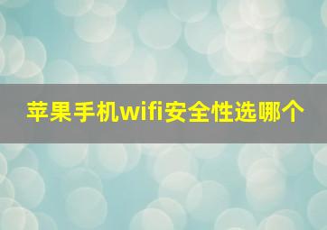 苹果手机wifi安全性选哪个