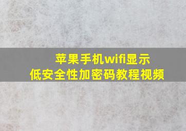 苹果手机wifi显示低安全性加密码教程视频