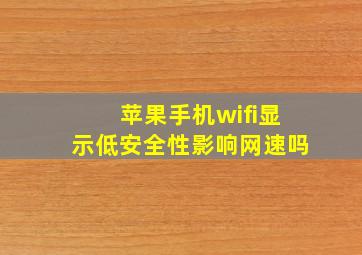 苹果手机wifi显示低安全性影响网速吗