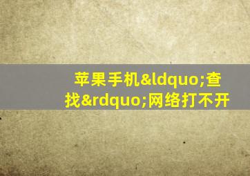 苹果手机“查找”网络打不开