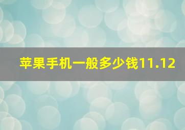 苹果手机一般多少钱11.12