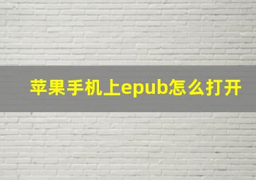 苹果手机上epub怎么打开