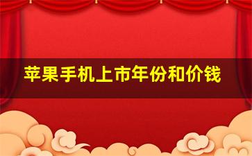 苹果手机上市年份和价钱