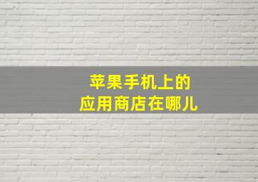 苹果手机上的应用商店在哪儿