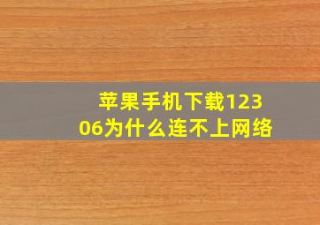 苹果手机下载12306为什么连不上网络