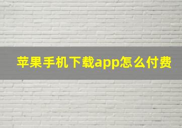 苹果手机下载app怎么付费