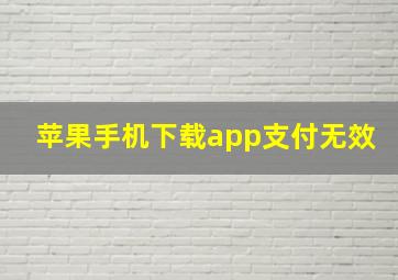 苹果手机下载app支付无效