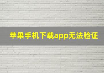 苹果手机下载app无法验证