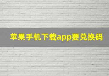 苹果手机下载app要兑换码