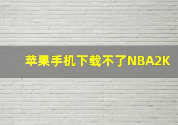 苹果手机下载不了NBA2K