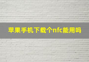 苹果手机下载个nfc能用吗