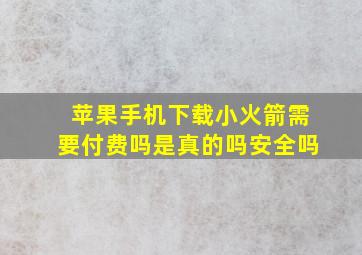 苹果手机下载小火箭需要付费吗是真的吗安全吗