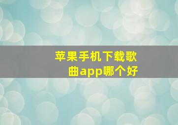 苹果手机下载歌曲app哪个好