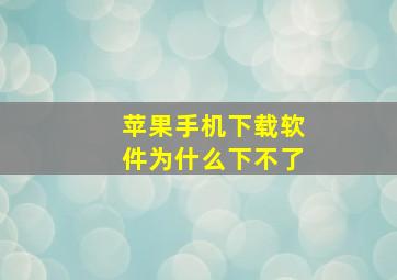 苹果手机下载软件为什么下不了