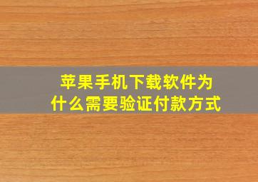 苹果手机下载软件为什么需要验证付款方式