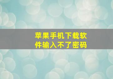 苹果手机下载软件输入不了密码