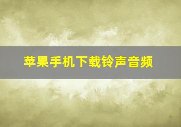 苹果手机下载铃声音频