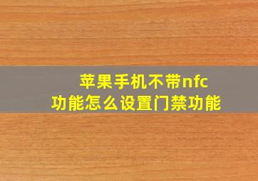 苹果手机不带nfc功能怎么设置门禁功能