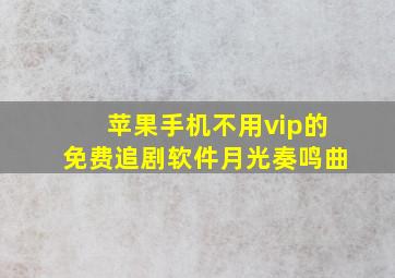 苹果手机不用vip的免费追剧软件月光奏鸣曲