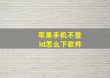 苹果手机不登id怎么下软件