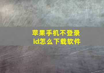 苹果手机不登录id怎么下载软件