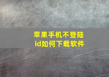 苹果手机不登陆id如何下载软件