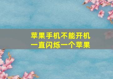 苹果手机不能开机一直闪烁一个苹果