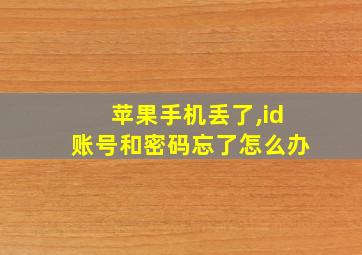 苹果手机丢了,id账号和密码忘了怎么办