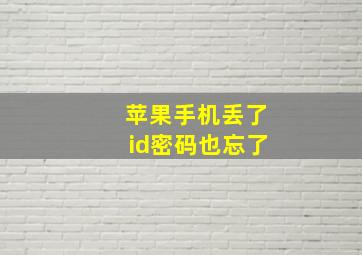 苹果手机丢了id密码也忘了