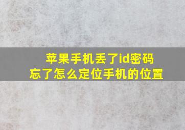 苹果手机丢了id密码忘了怎么定位手机的位置