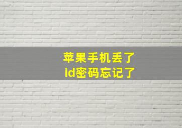 苹果手机丢了id密码忘记了