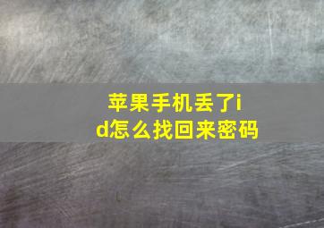 苹果手机丢了id怎么找回来密码