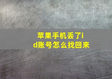 苹果手机丢了id账号怎么找回来